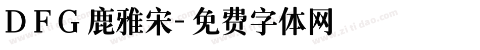 D F G 鹿雅宋字体转换